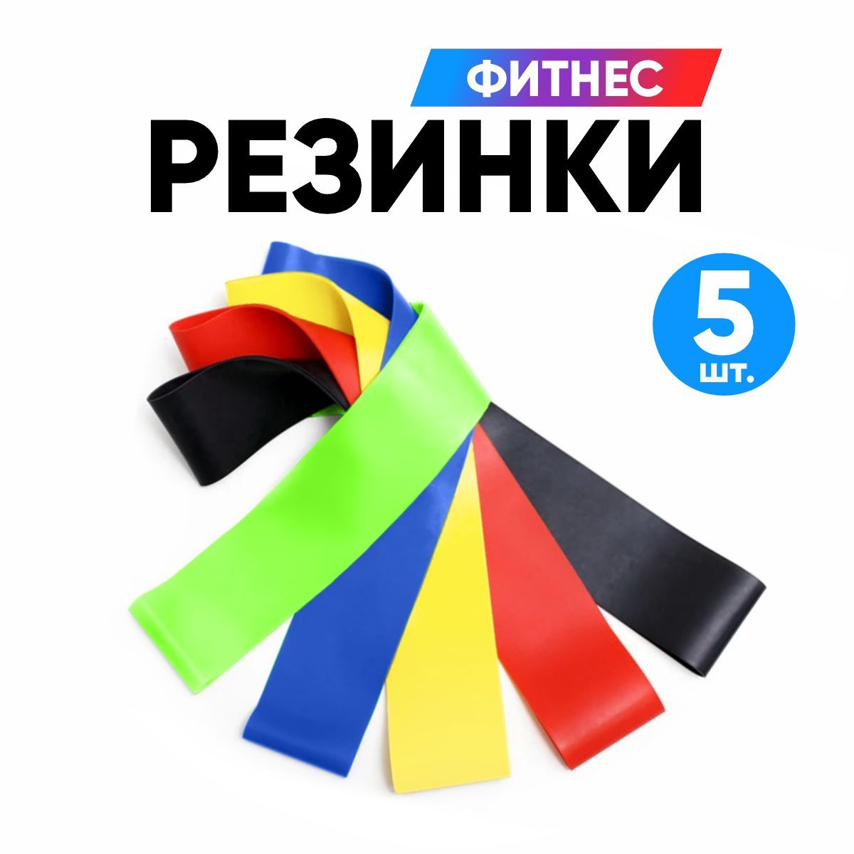 Резинки для фитнеса, набор 5 шт, латексные