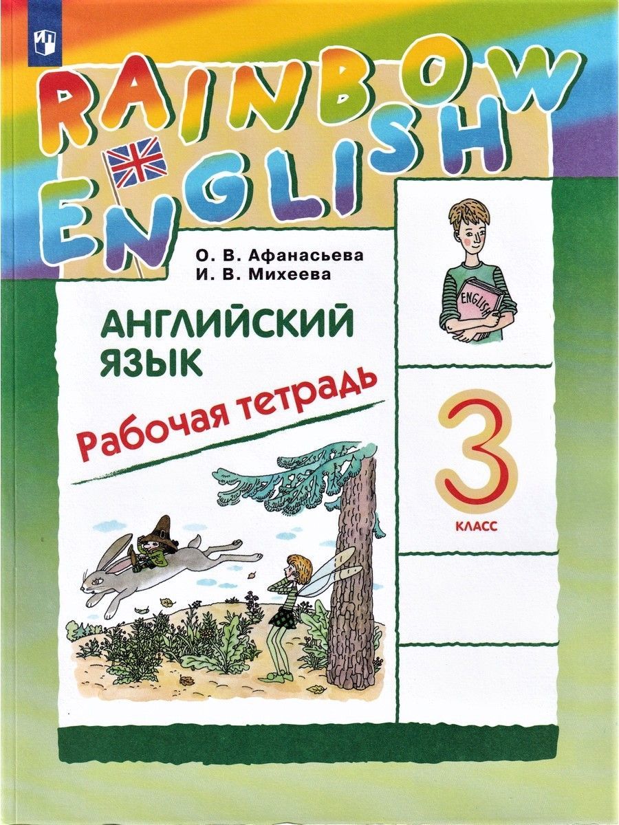 Английский язык. 3 класс. Rainbow English. Рабочая тетрадь | Михеева Ирина  Владимировна, Афанасьева Ольга Васильевна - купить с доставкой по выгодным  ценам в интернет-магазине OZON (1138624826)