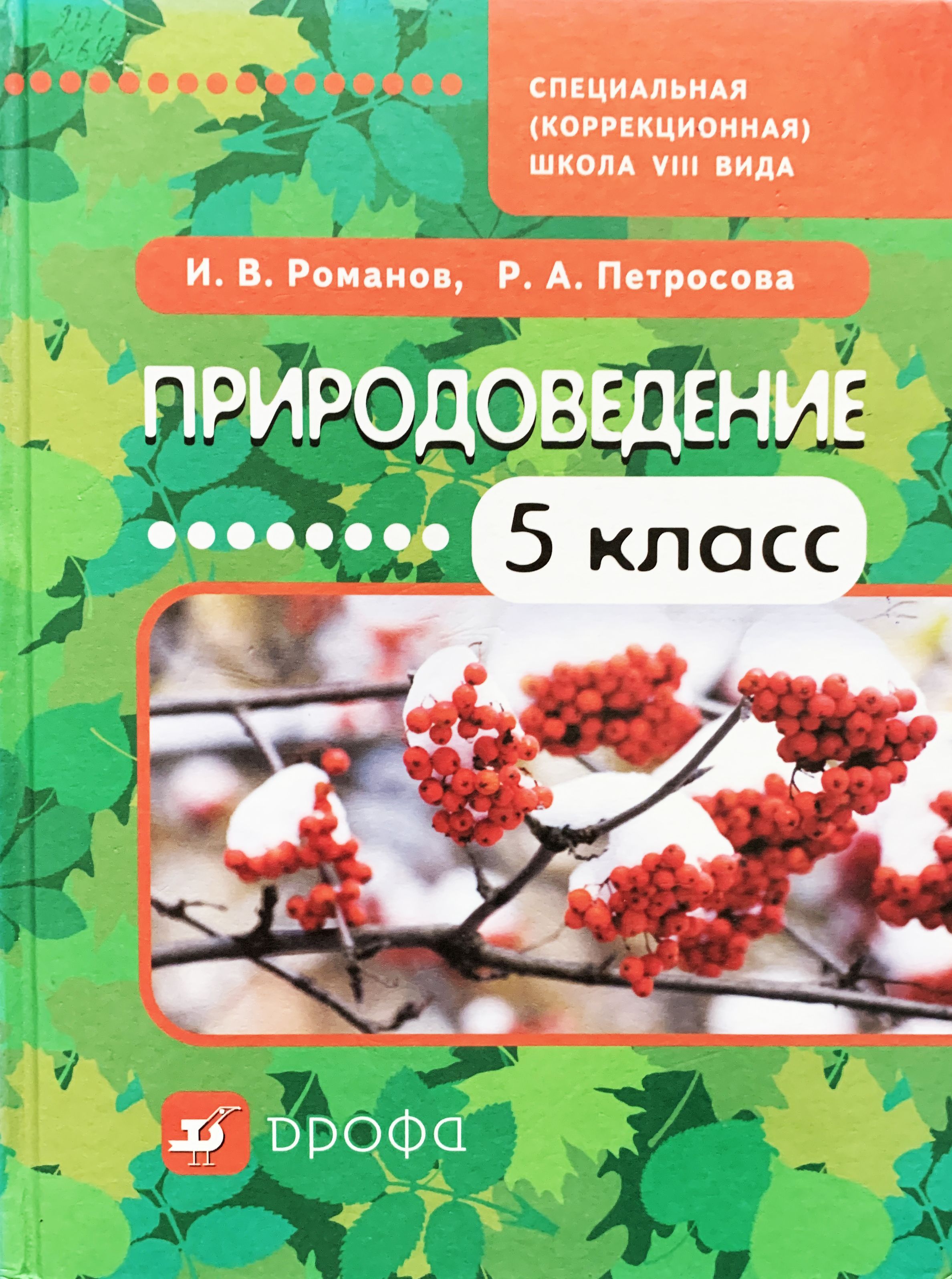 8 вид 5 класс фгос. Природоведение 5 кл коррекционная школа 8 ВМД. Природоведение 5-6 класс коррекционная школа. Природоведение 5 класс коррекционная школа. Книга Природоведение.