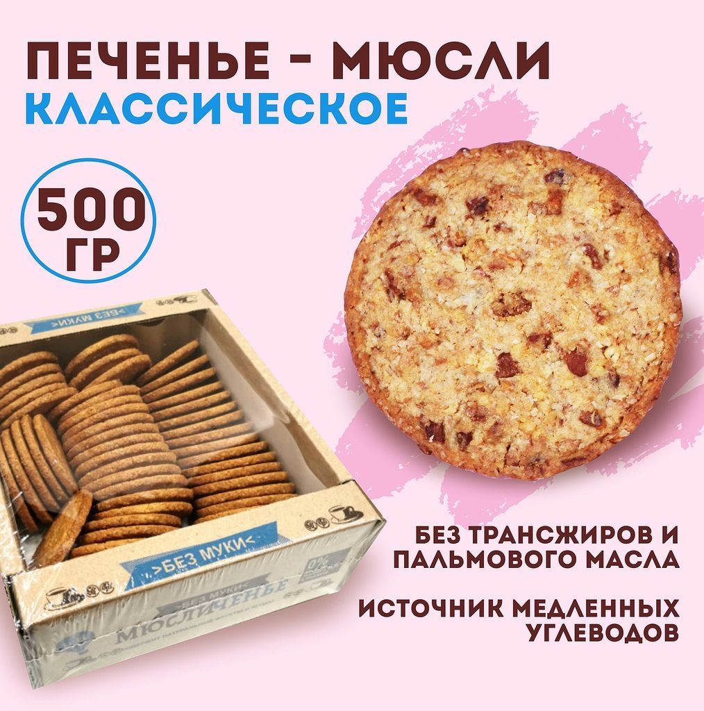 Хрустящее овсяное печенье Leti Мюсличенье классическое, без муки, 500 г -  купить с доставкой по выгодным ценам в интернет-магазине OZON (566600350)