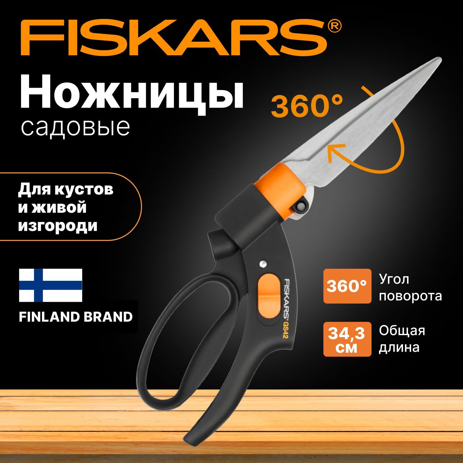 НожницысадовыедлятравыFISKARSGS42(1000589)