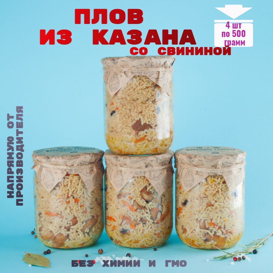 Консервы мясные, плов из казана со свининой, 4 банки, 