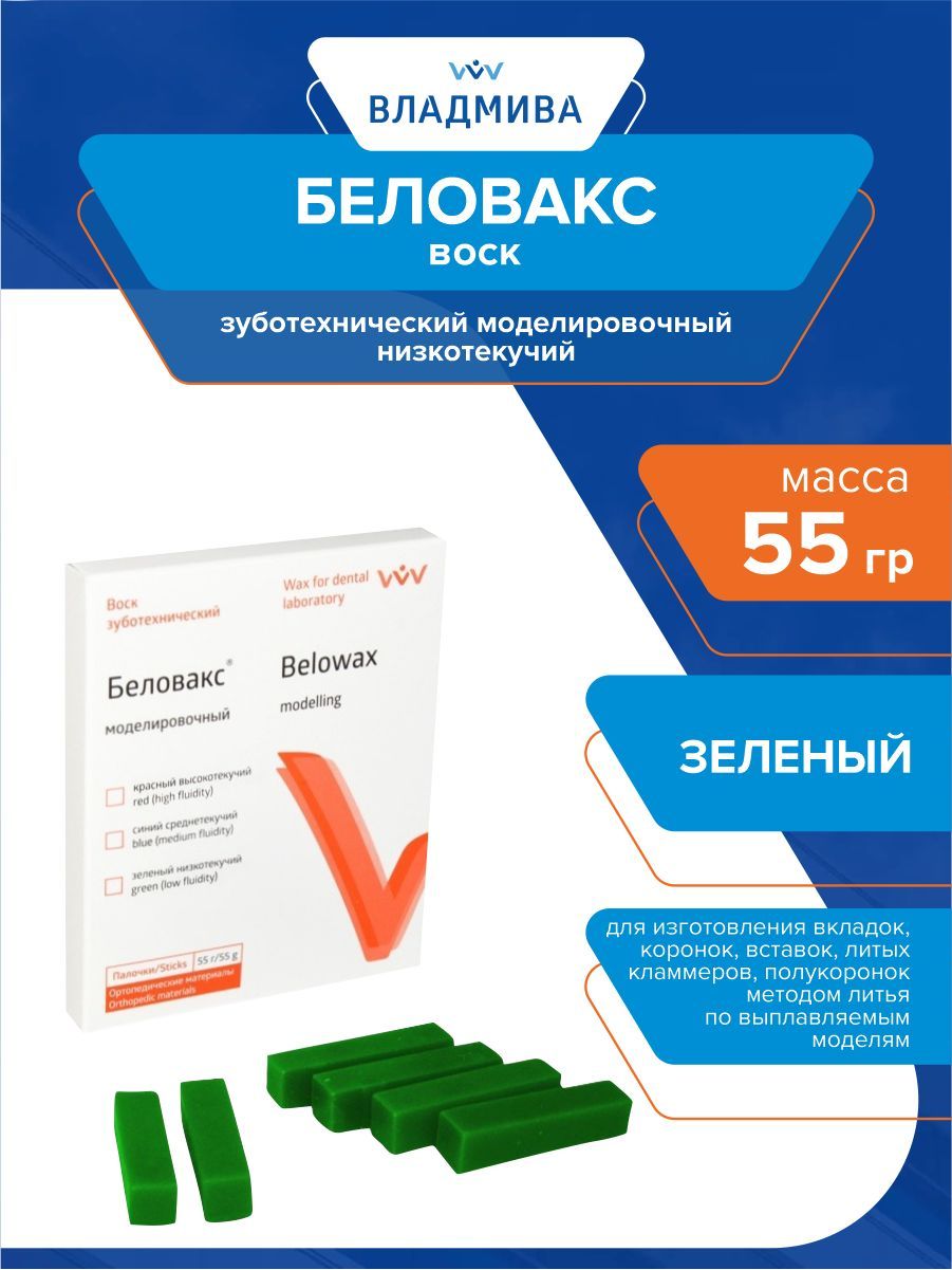 ВоскзуботехническиймоделировочныйБеловаксзеленыйнизкойтекучести55гр.