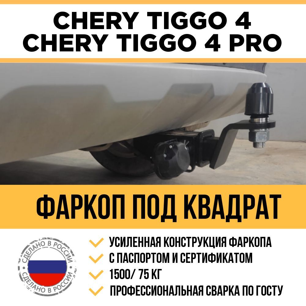 Фаркоп на Chery Tiggo 4 , Tiggo 4 Pro 2019-. / Шар быстросъемный под американский квадрат (Тип Е)