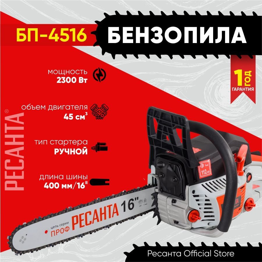 Бензопила бп 4516