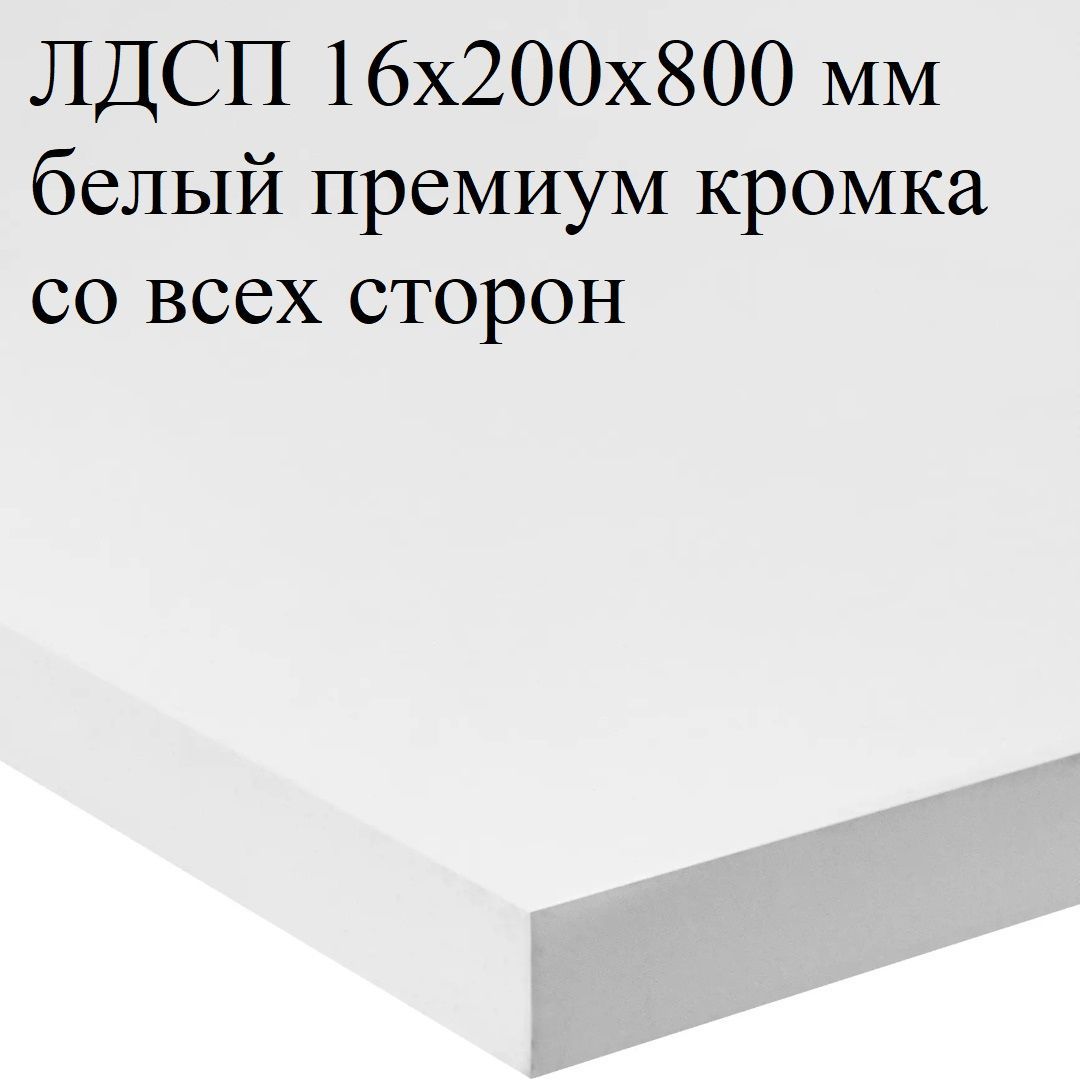 Купить Лдсп 16 Мм Белое