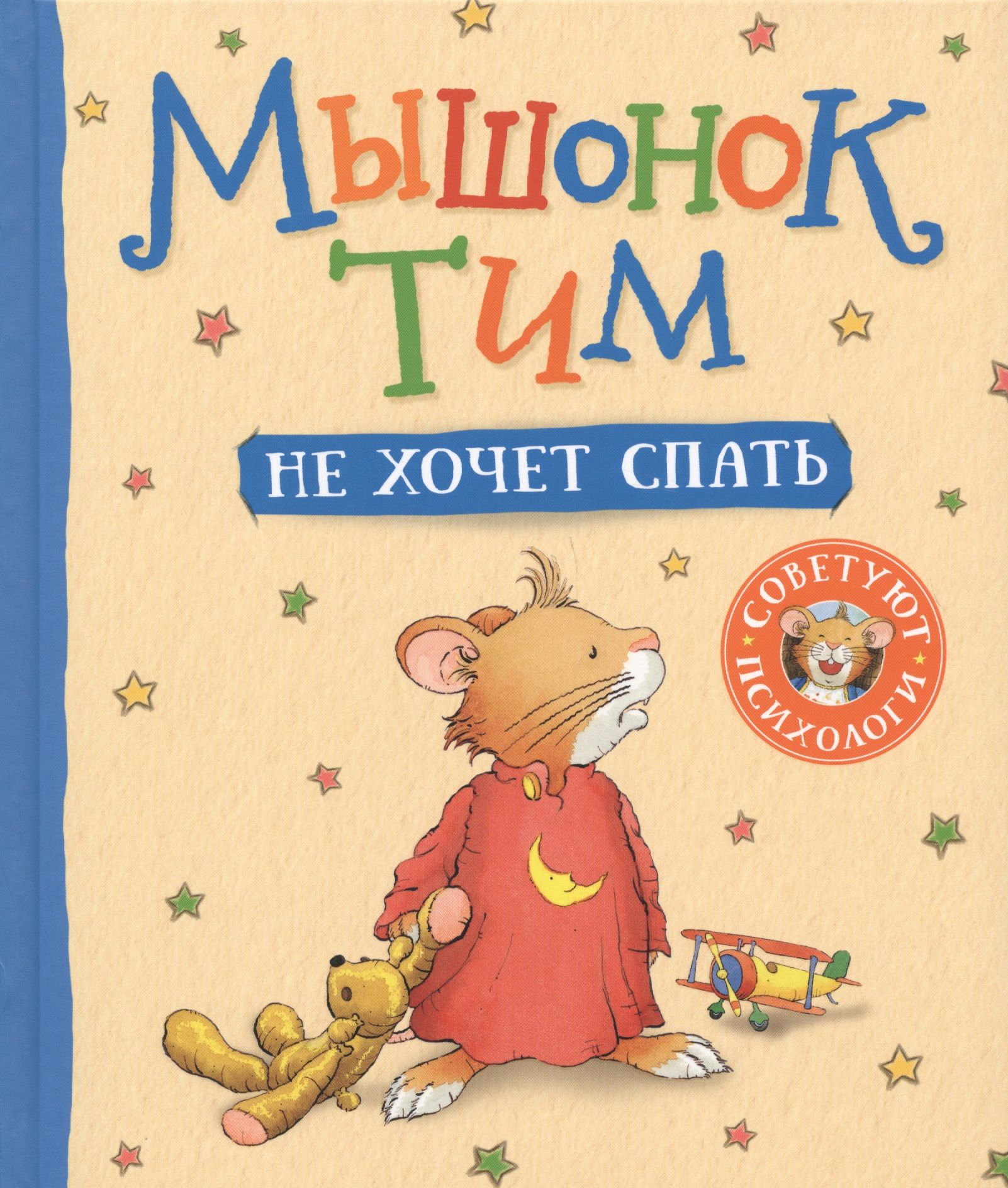 Книжка мышонок тим идет в детский сад. Казалис мышонок тим. Мышонок тим. Сказка мышонок тим. Мышонок тим про.