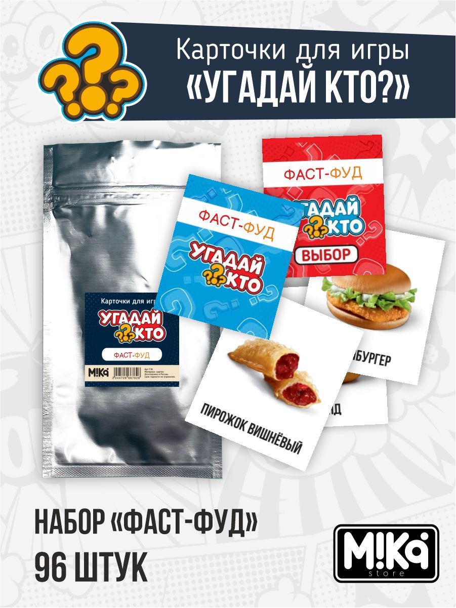 Карточки для настольной игры Угадай кто Фастфуд Mika store для детей и взрослых для двоих