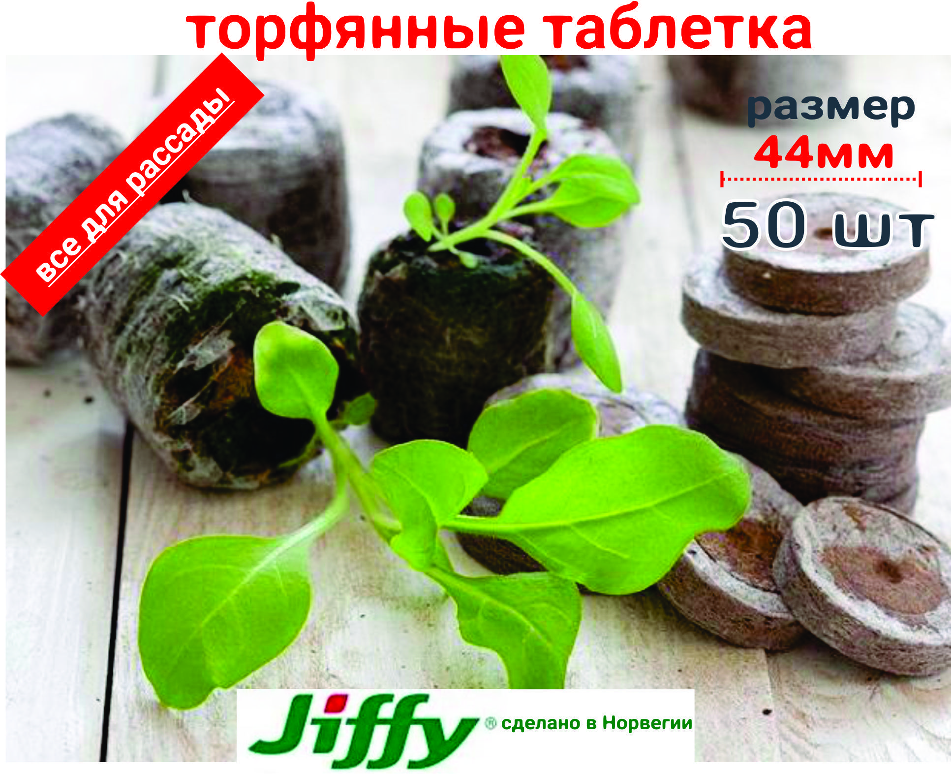 Торфяные таблетки Джиффи (Jiffy) диаметр 44мм (в разбухшем состоянии), упаковка 50 шт.