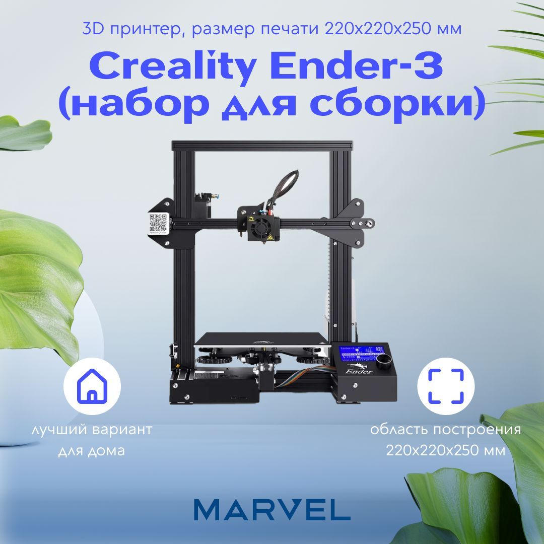 3DпринтерCrealityEnder-3(набордлясборки),размерпечати220x220x250мм