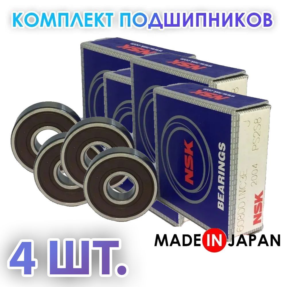 Комплект 4 шт. Подшипник 608DD (180018) 6082RS NSK Япония. Made in Japan