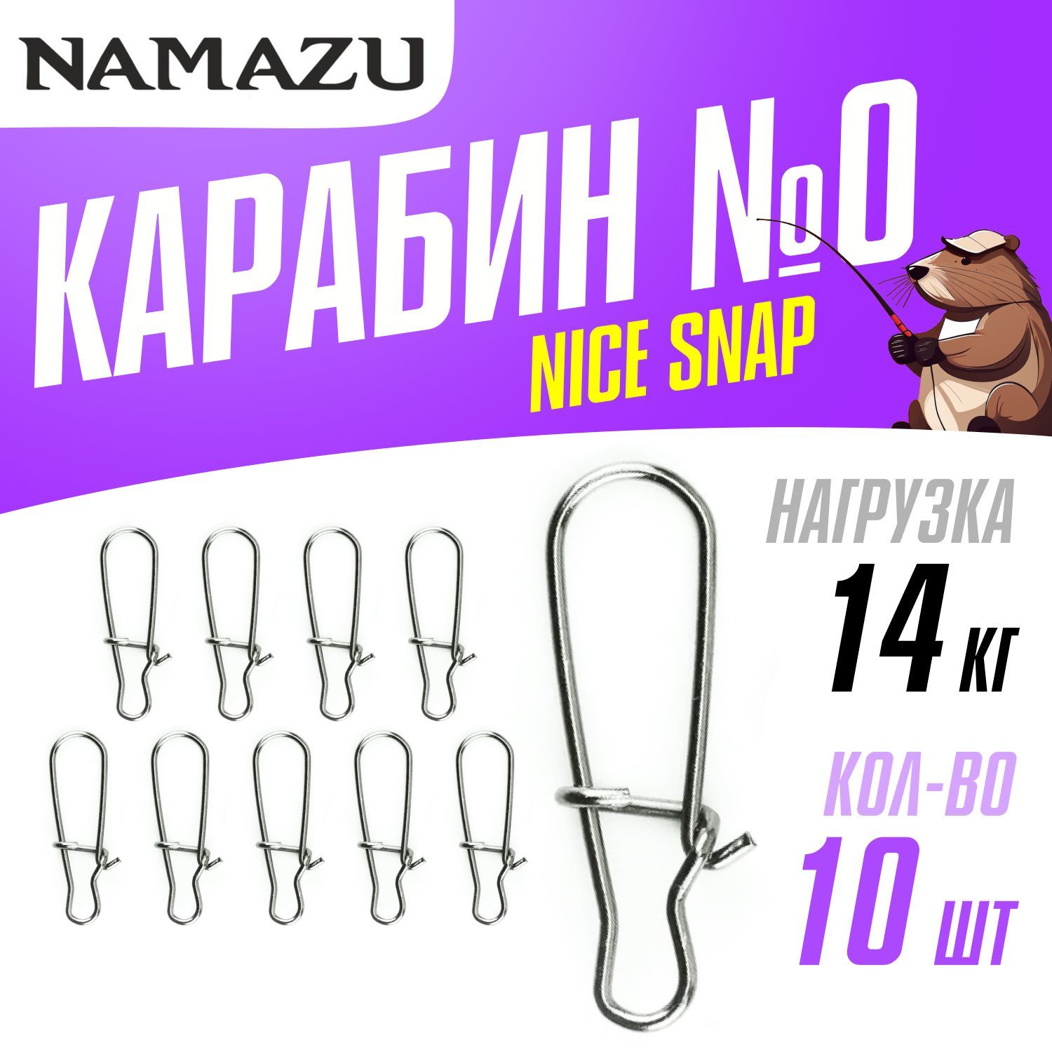 Карабин для рыбалки Namazu NICE SNAP, цв. BN, №0, (тест 14 кг) 10 шт. упак.