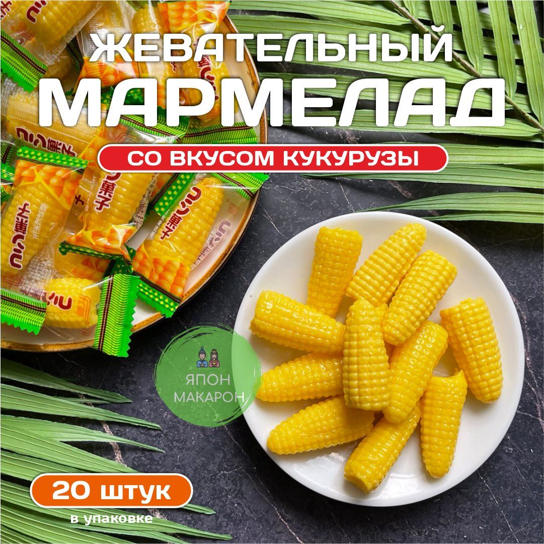 Мармелад в Форме Кукурузы купить на OZON по низкой цене