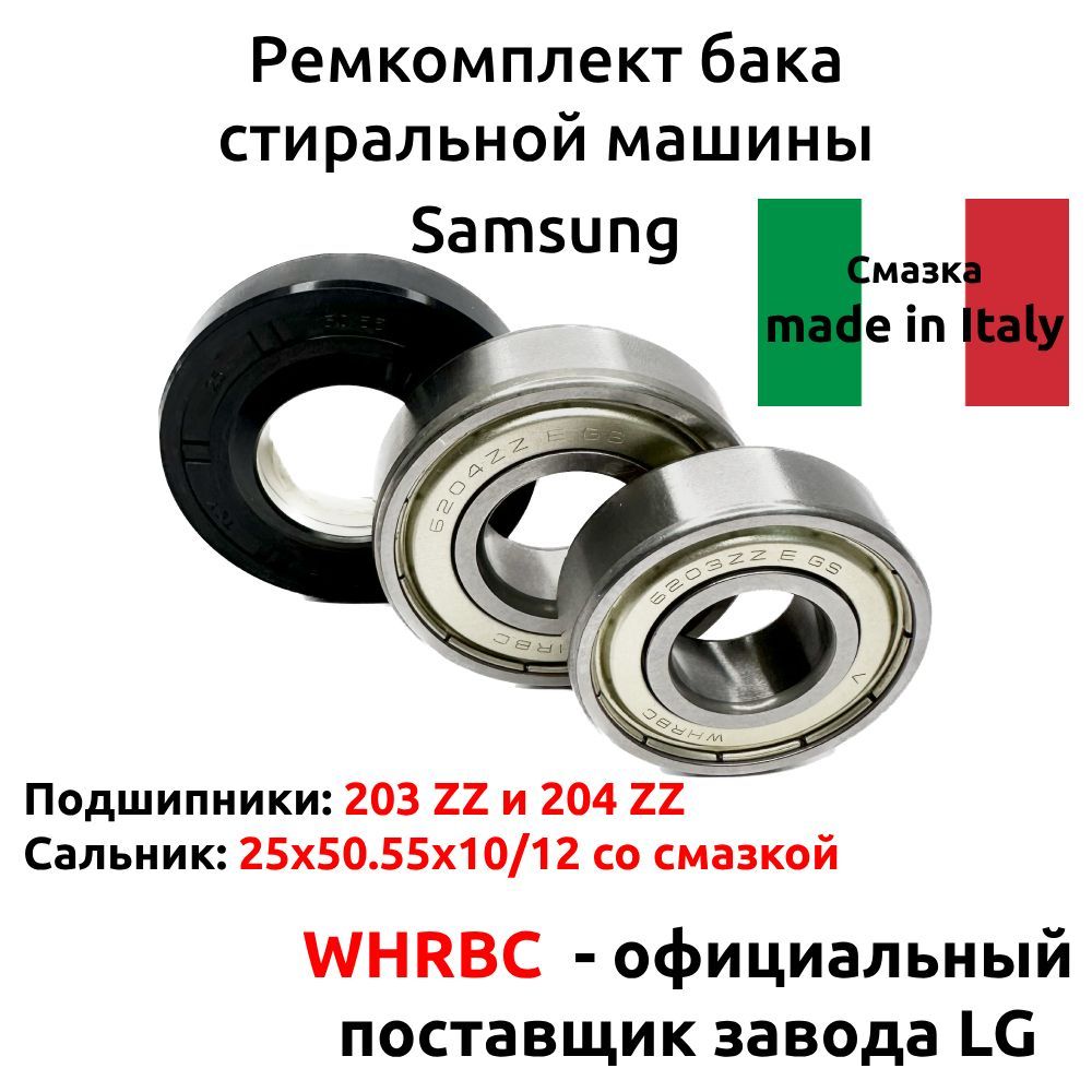 Ремкомплект бака стиральной машины, Комплект подшипников и сальника 6 203 -  6 204 сальник 25x50.55x10/12 со смазкой - купить с доставкой по выгодным  ценам в интернет-магазине OZON (1143914601)