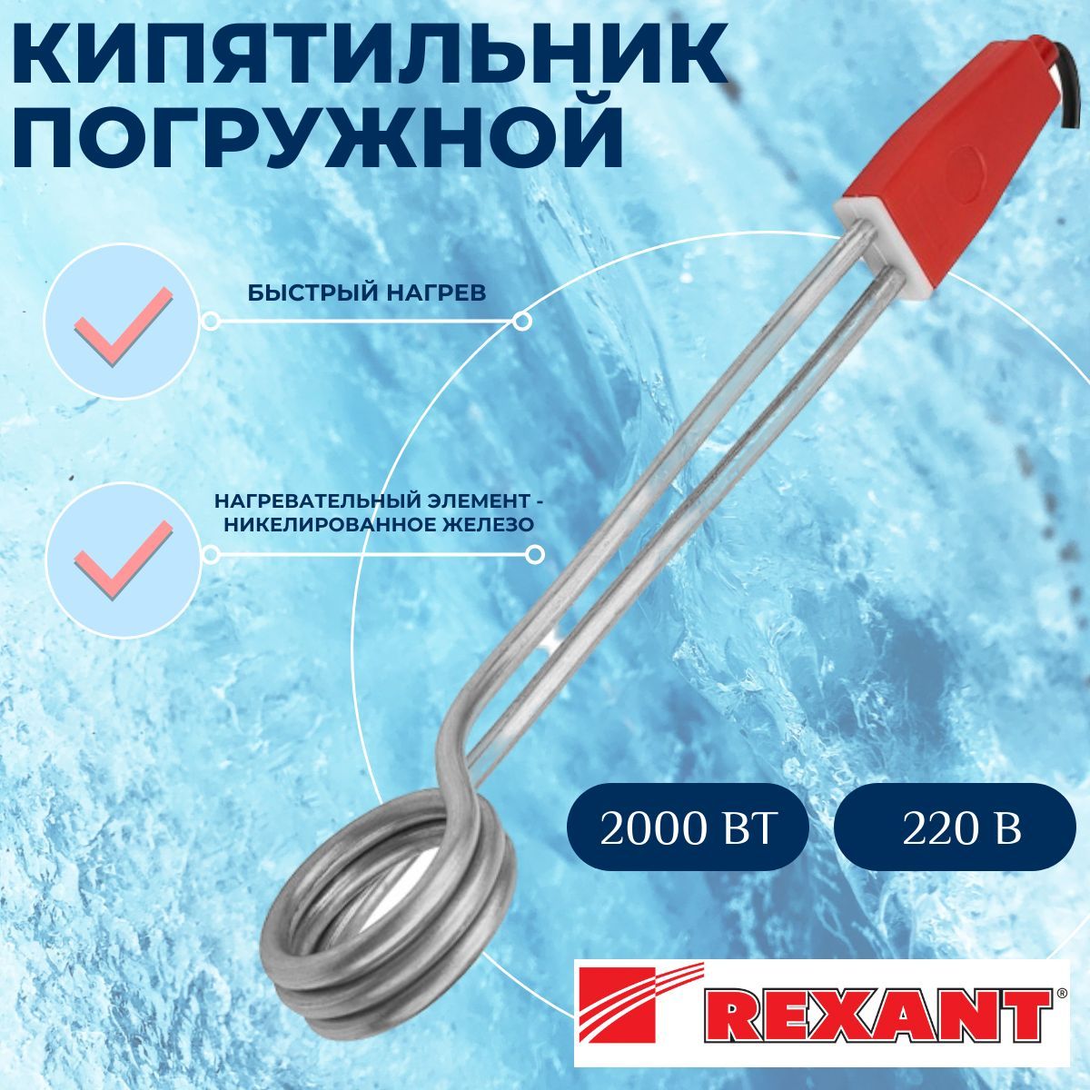 Электрический кипятильник погружной REXANT 2000 Вт