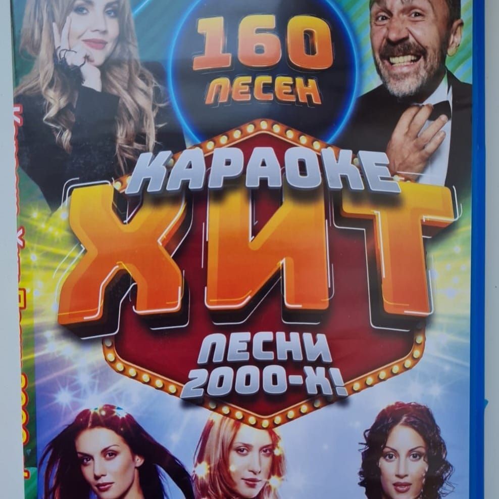 КараокеХитПесни2000-х160песен,DVD(16+)