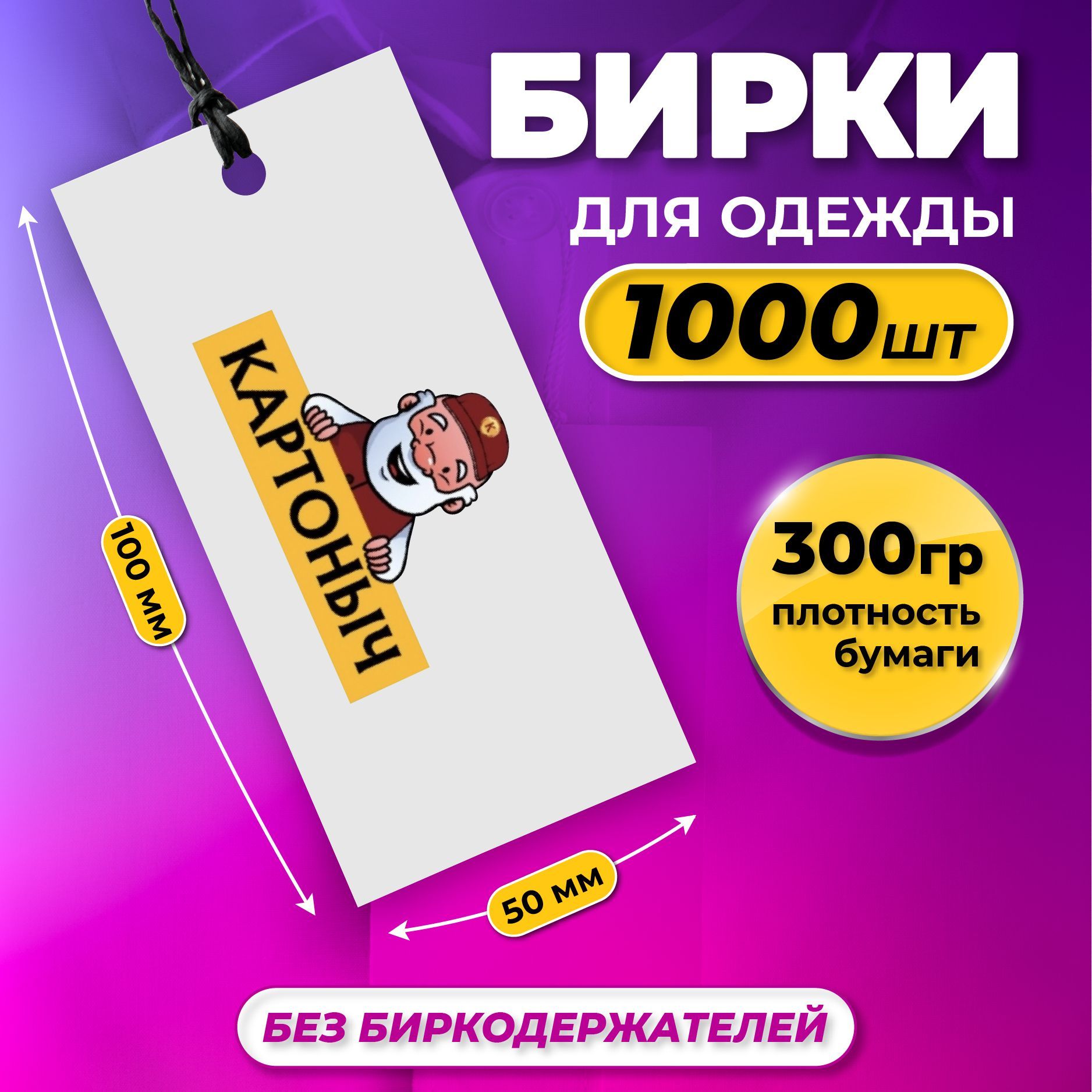 КАРТОНЫЧ Этикетка для упаковки 5 x 10 см