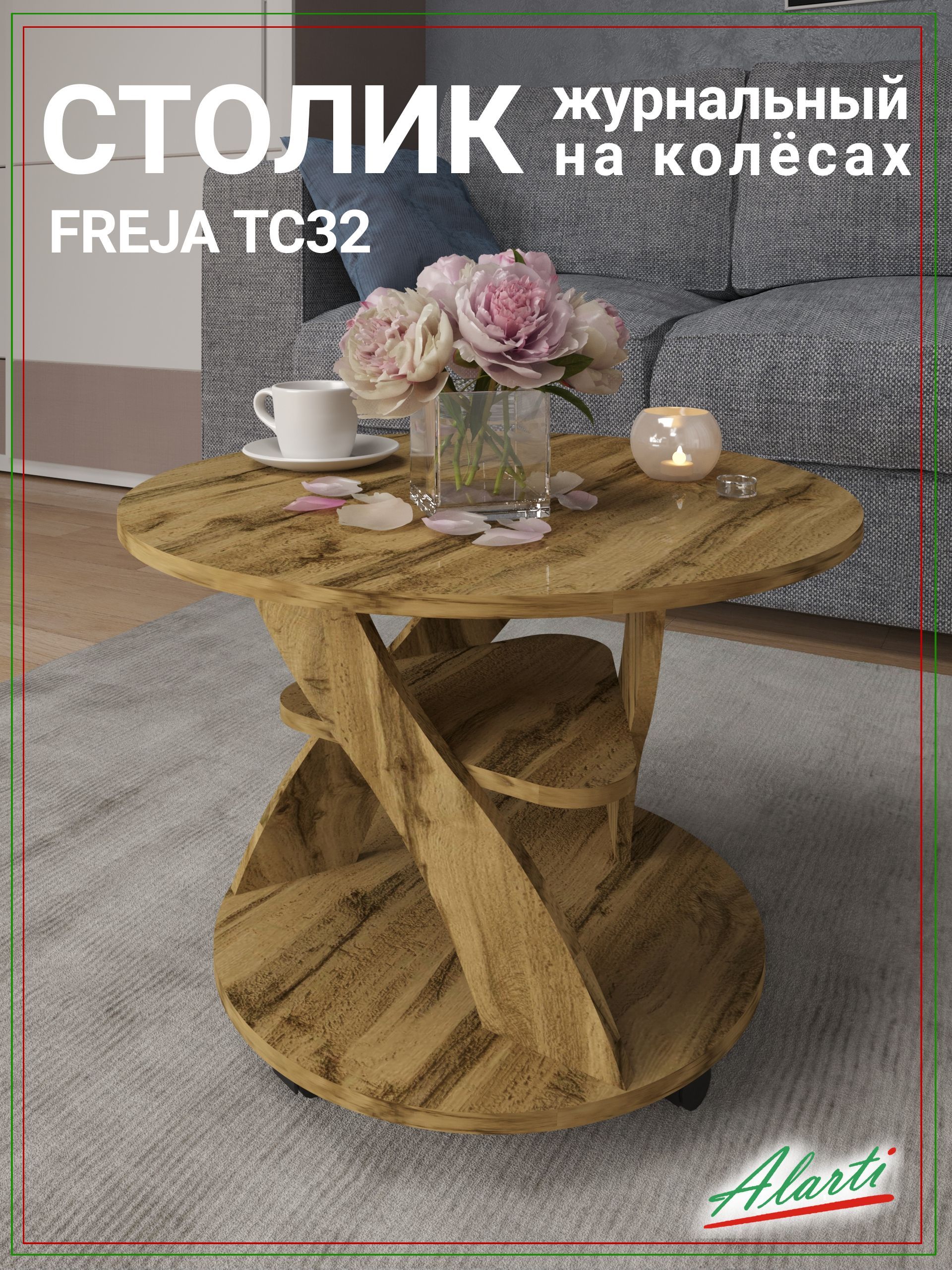 ЖурнальныйстолFREJATC3270x53x48,5см;Артикул:TC32(ДВ);Изготовитель:ИПЛеонтьевМ.В.