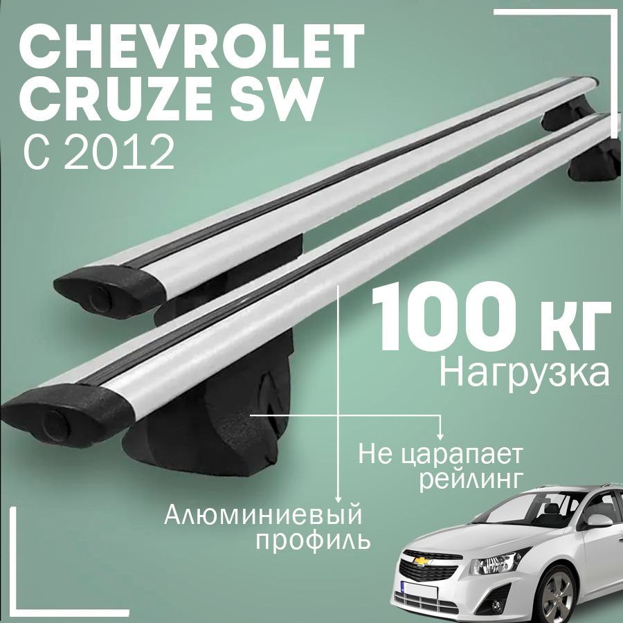 Комплект багажника Inter ChevroletCruzeС2012Inter - купить по доступным  ценам в интернет-магазине OZON (1004386426)