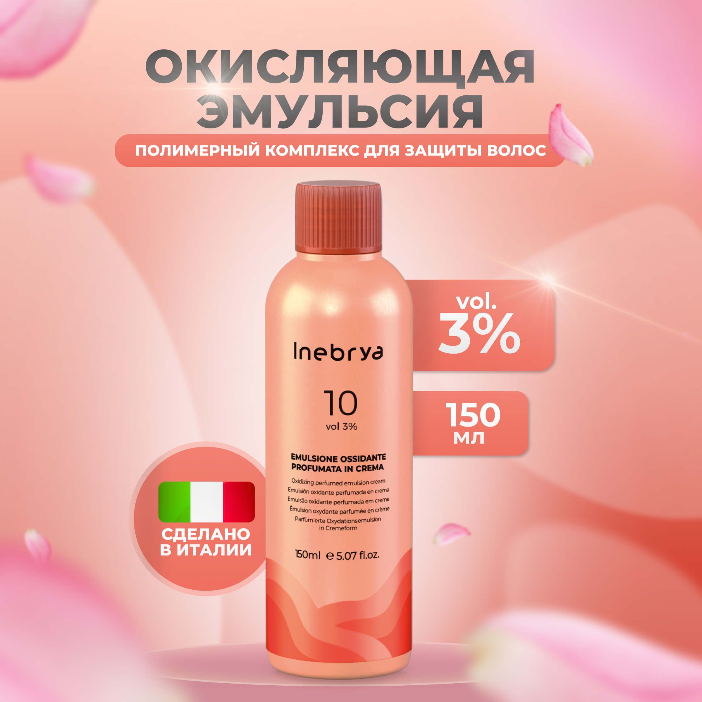 Inebrya Окисляющая эмульсия для аммиачных красителей Color Professional 3%,  150 мл. - купить с доставкой по выгодным ценам в интернет-магазине OZON  (655257749)