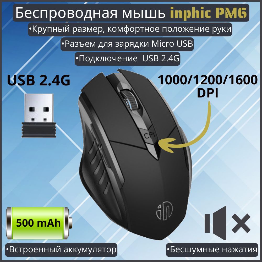 Мышь беспроводная INPHIC PM6-USB-black, черный матовый - купить по выгодной  цене в интернет-магазине OZON (1120571909)