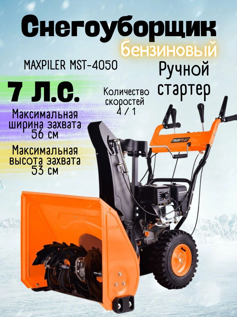 Снегоуборщик maxpiler. MST-4050 снегоуборщик. 4050b MAXPILER. MAXPILER логотип.