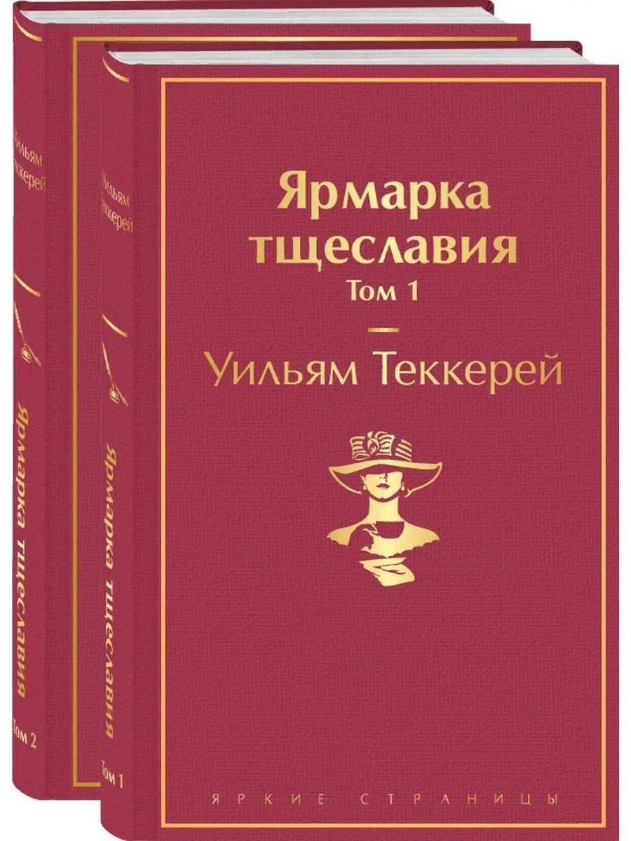 Заточенный с фараонами Лавкрафт. Уильям Теккерей ярмарка тщеславия в мягкой обложке год издания 1980-е.