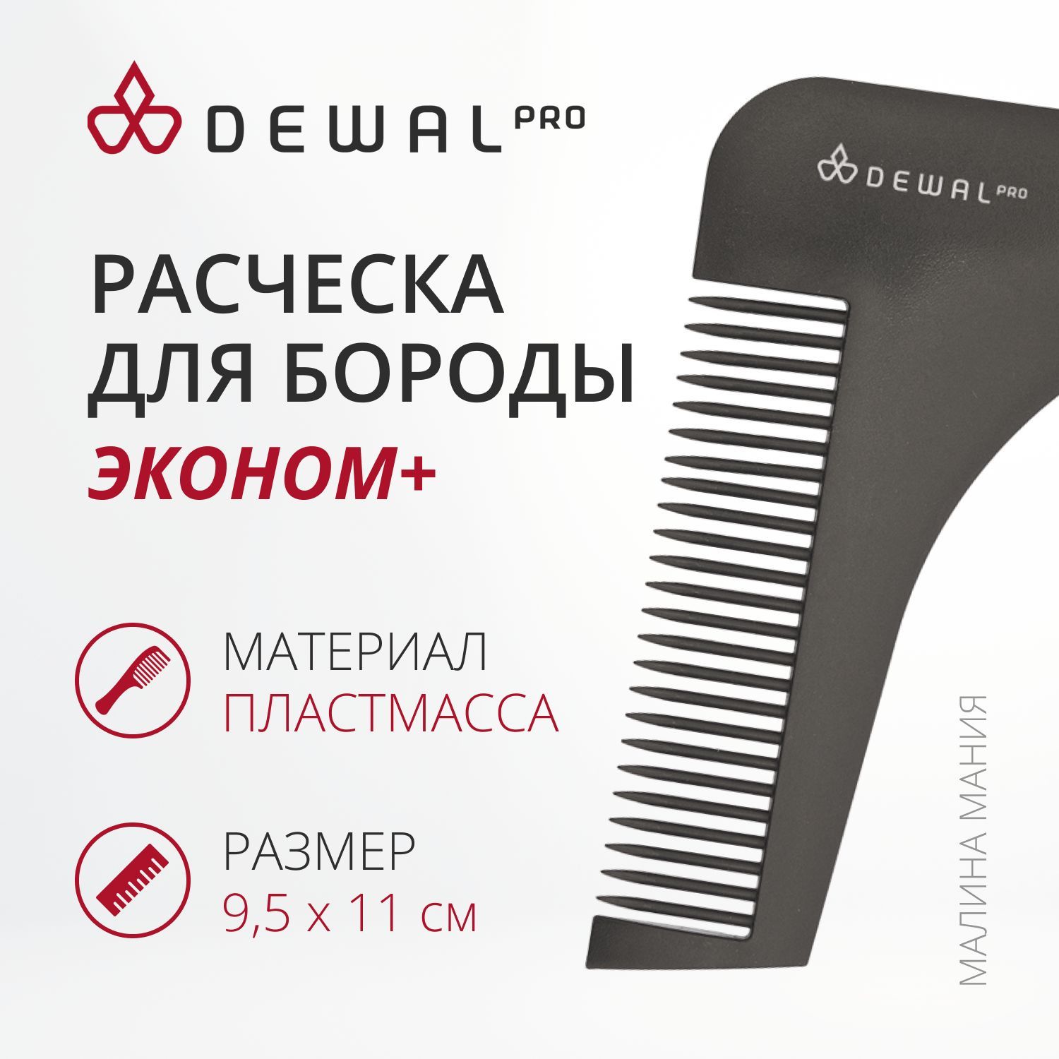 DEWAL Расческа BARBER STYLE для бороды, черная, 9,5х11см