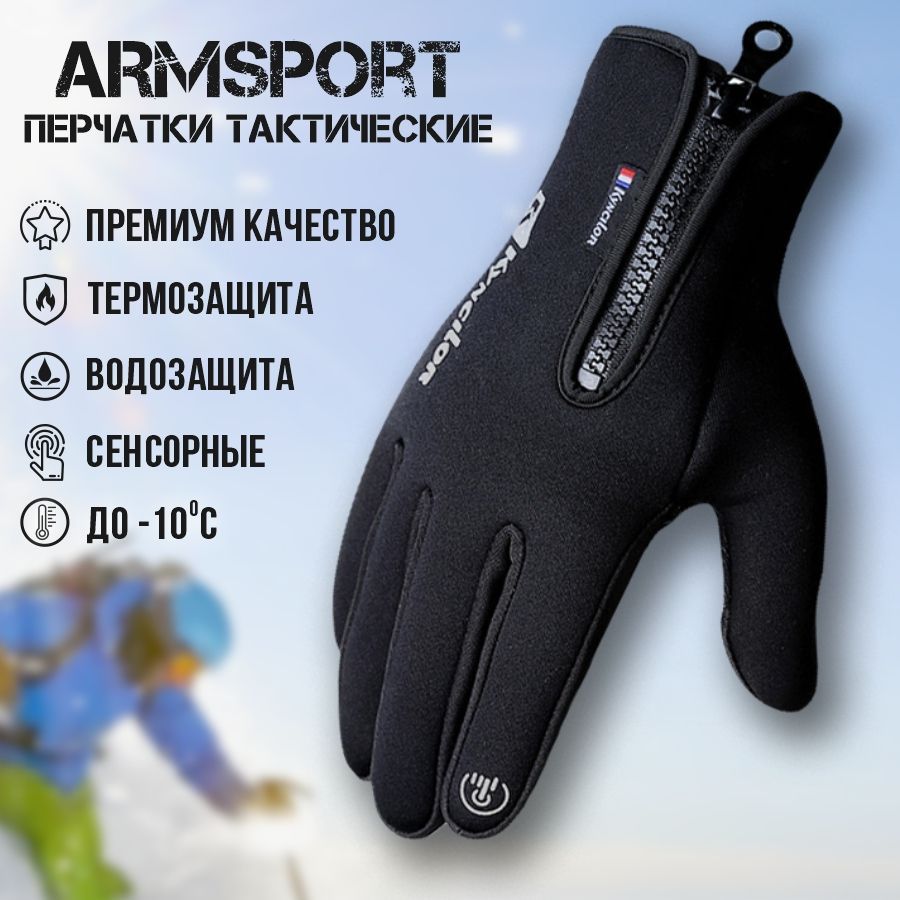 ПерчаткимужскиезимниеспортивныеArmsport,черные