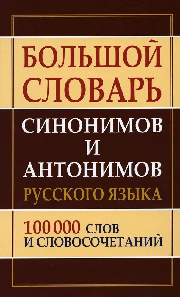 Большой словарь. Большой словарь синонимов и антонимов русского языка. Слава синонивав и антонимав. Словарь синонимов и антонимов русского языка. Словарь русского языка.