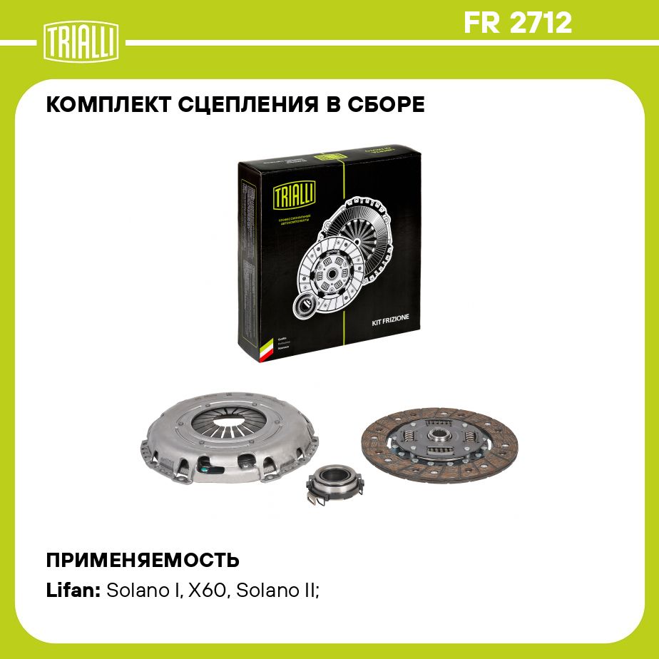 КомплектсцеплениявсборедляавтомобилейLifanX60(15)/Solano(16)1.8i(220мм)смуфтойTRIALLIFR2712