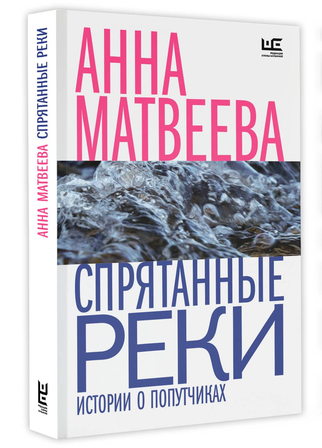 Спрятанные реки | Матвеева Анна - купить с доставкой по выгодным ценам в  интернет-магазине OZON (1147519086)