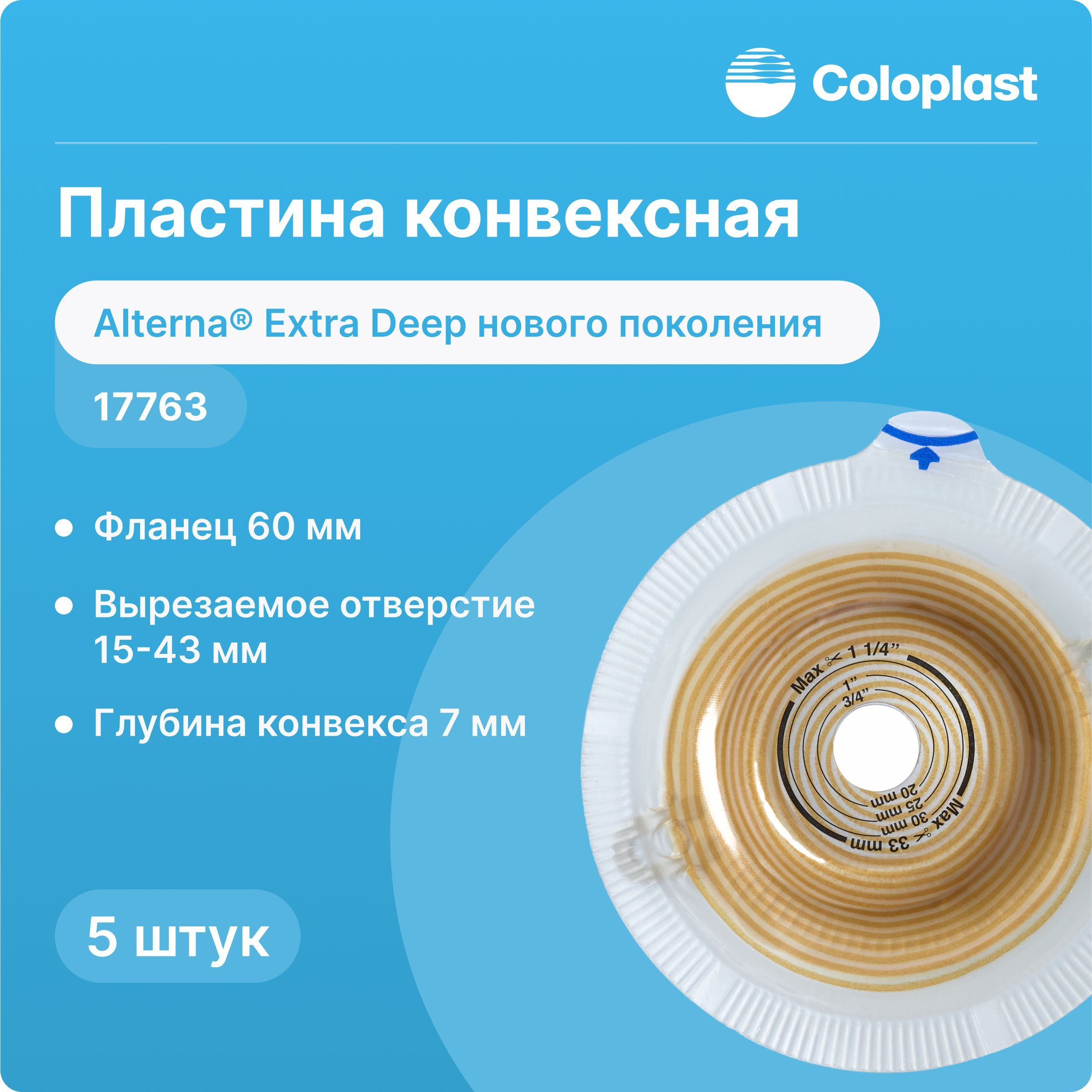 17763 Пластина конвексная Coloplast Alterna Extra Deep (Колопласт Альтерна Экстра Дип), 60 мм, 5 шт