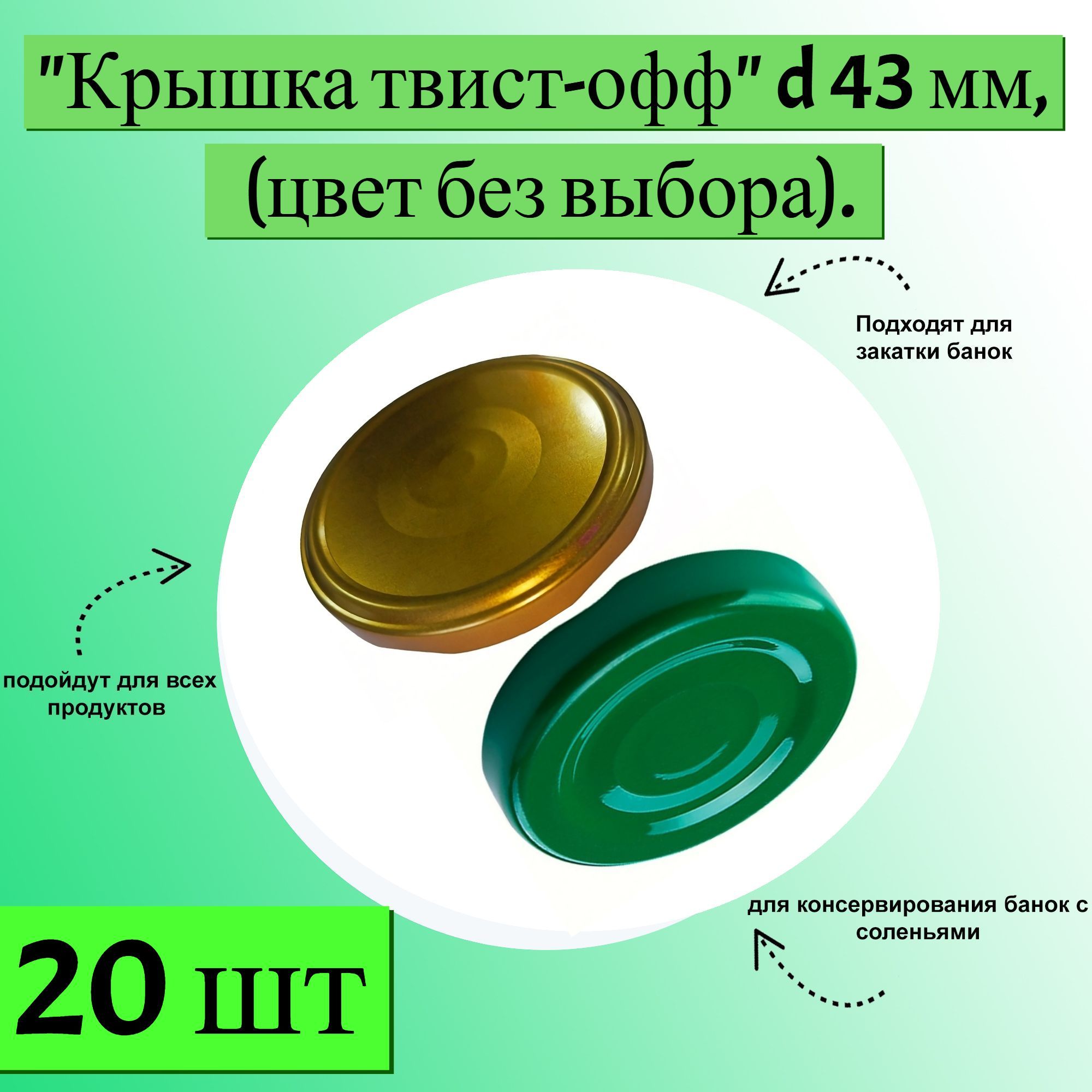 Крышка"твист-офф"d43мм,20шт,цветвaccoртимeнтe.Яркийаппетитныйоттенокидеальноподходитдлябаноксдомашнимизакрутками.Винтоваярезьбапозволяетобойтисьбезспециальногоключа