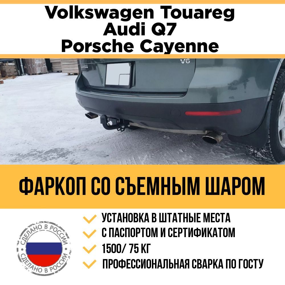 ФаркопТРЕЙЛЕР, 1.5 т, Volkswagen, Porsche, Audi купить по выгодной цене в  интернет-магазине OZON (1148831005)