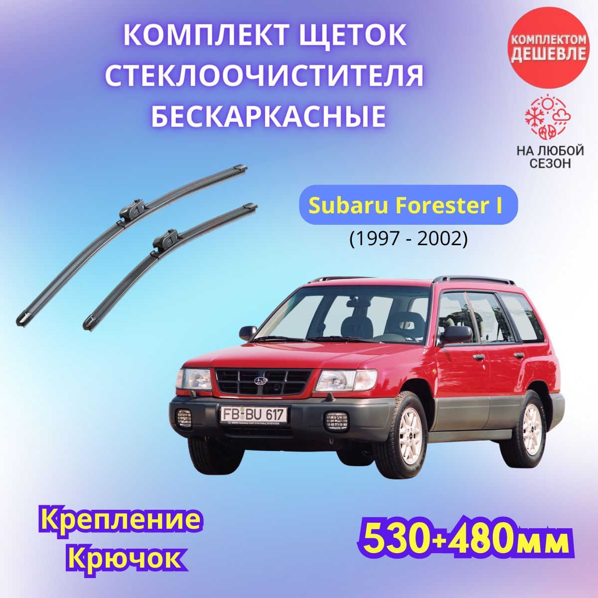 Комплект бескаркасных щеток стеклоочистителя SUFIX SW5348-253, крепление  Крючок (Hook / J-Hook) - купить по выгодной цене в интернет-магазине OZON  (1135310651)