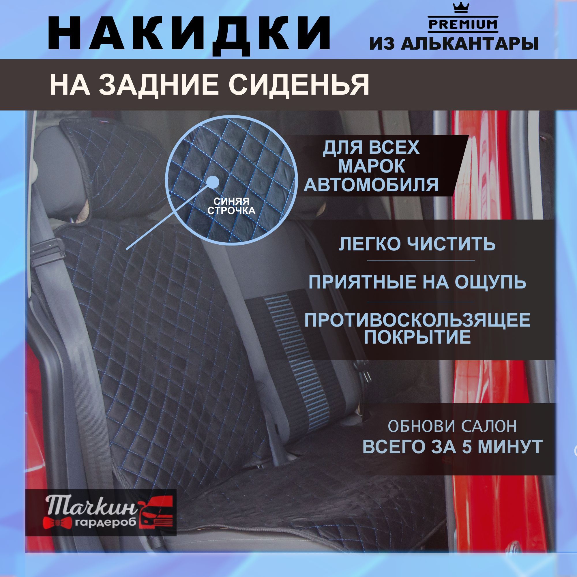 Накидки на задние сидения автомобиля из алькантары 3 шт. Автомобильные чехлы  универсальные. Ткань черная, строчка синяя