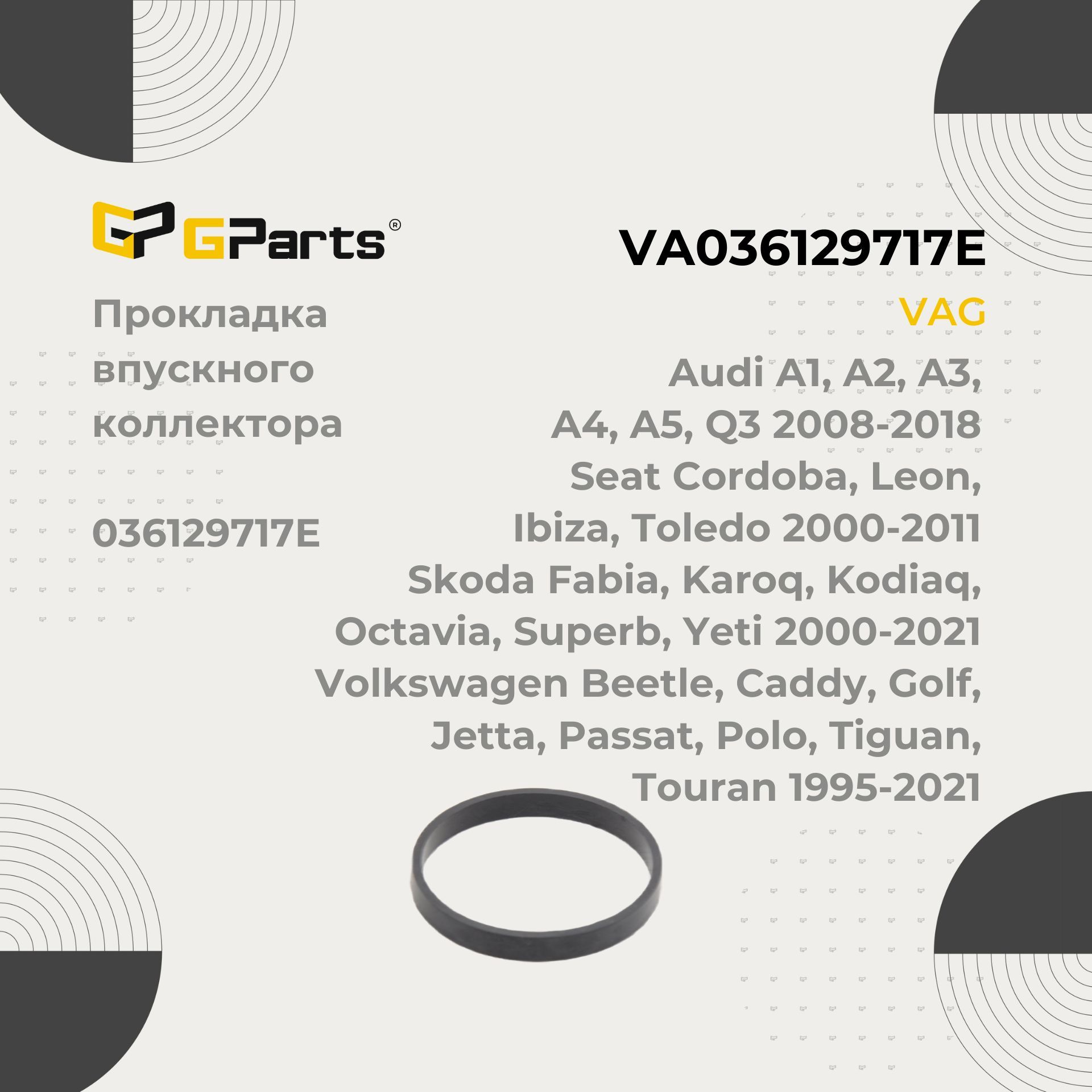 VA036129717EПрокладкавпускногоколлектораGParts