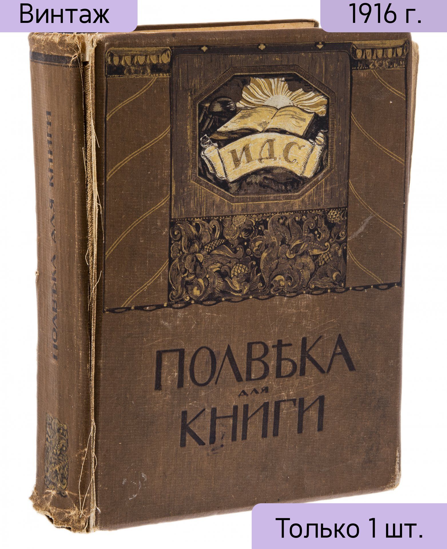 Издание юбилейное Полвека для книги. 1866-1916, бумага, печать, типография Товарищества И.Д.Сытина, Российская Империя, 1916 г.