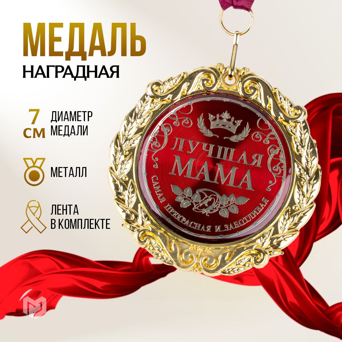 Медаль подарочная сувенирная "Лучшая мама", подарок маме