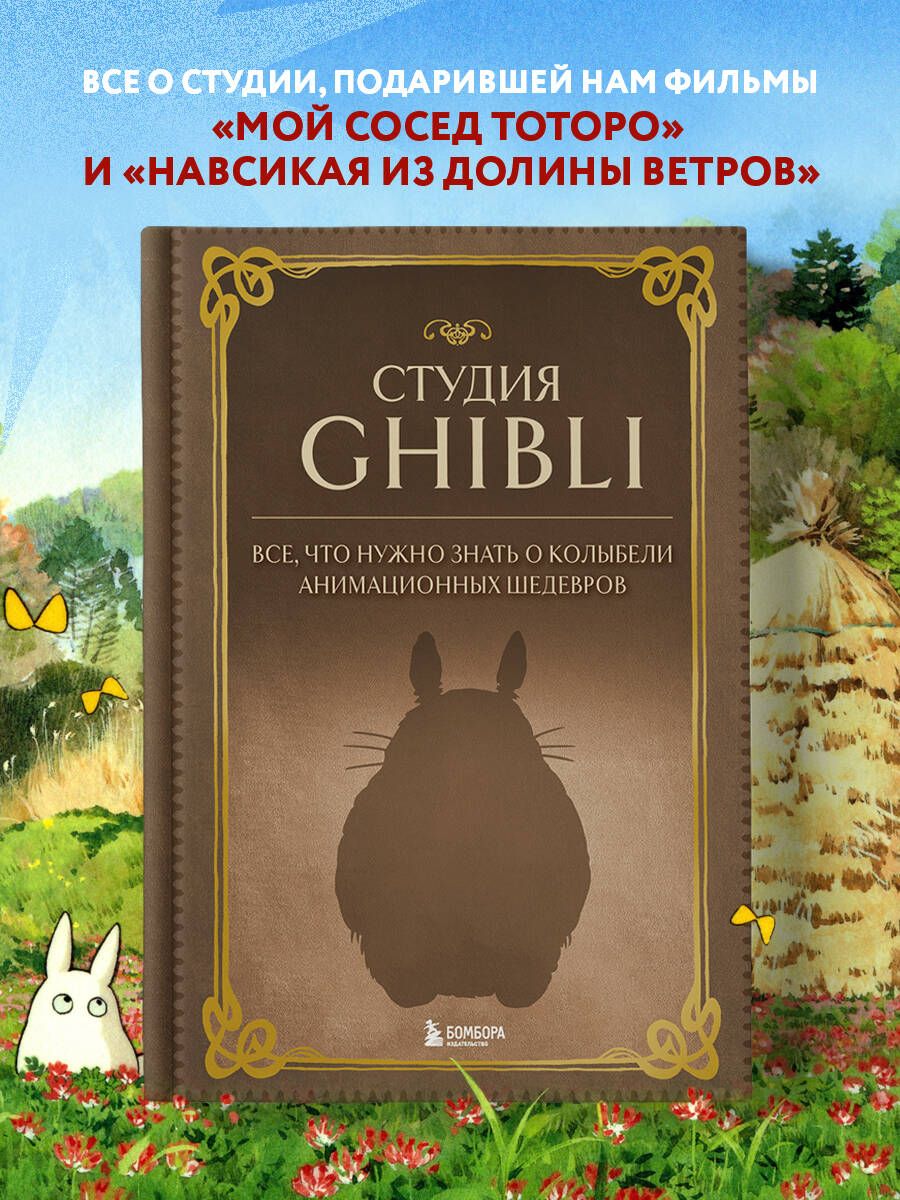 Студия Ghibli. Все, что нужно знать о колыбели анимационных шедевров -  купить с доставкой по выгодным ценам в интернет-магазине OZON (1115854155)