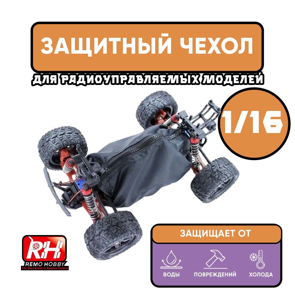 Защитный чехол Remo Hobby для радиоуправляемой машинки 1/16