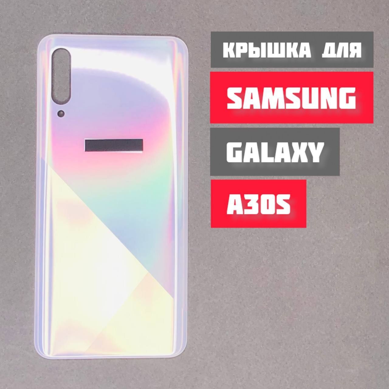 Запчасть для мобильного устройства Задняя крышка для SAMSUNG Galaxy A30s -  купить по выгодным ценам в интернет-магазине OZON (1150285296)