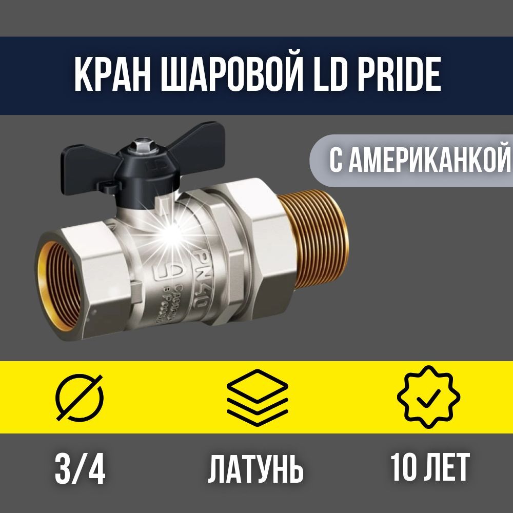 Шаровой кран латунный 1/2 вр ручка-бабочка ld pride 47. 25. В-в. Шаровой кран ld pride. Краны pride отзывы.