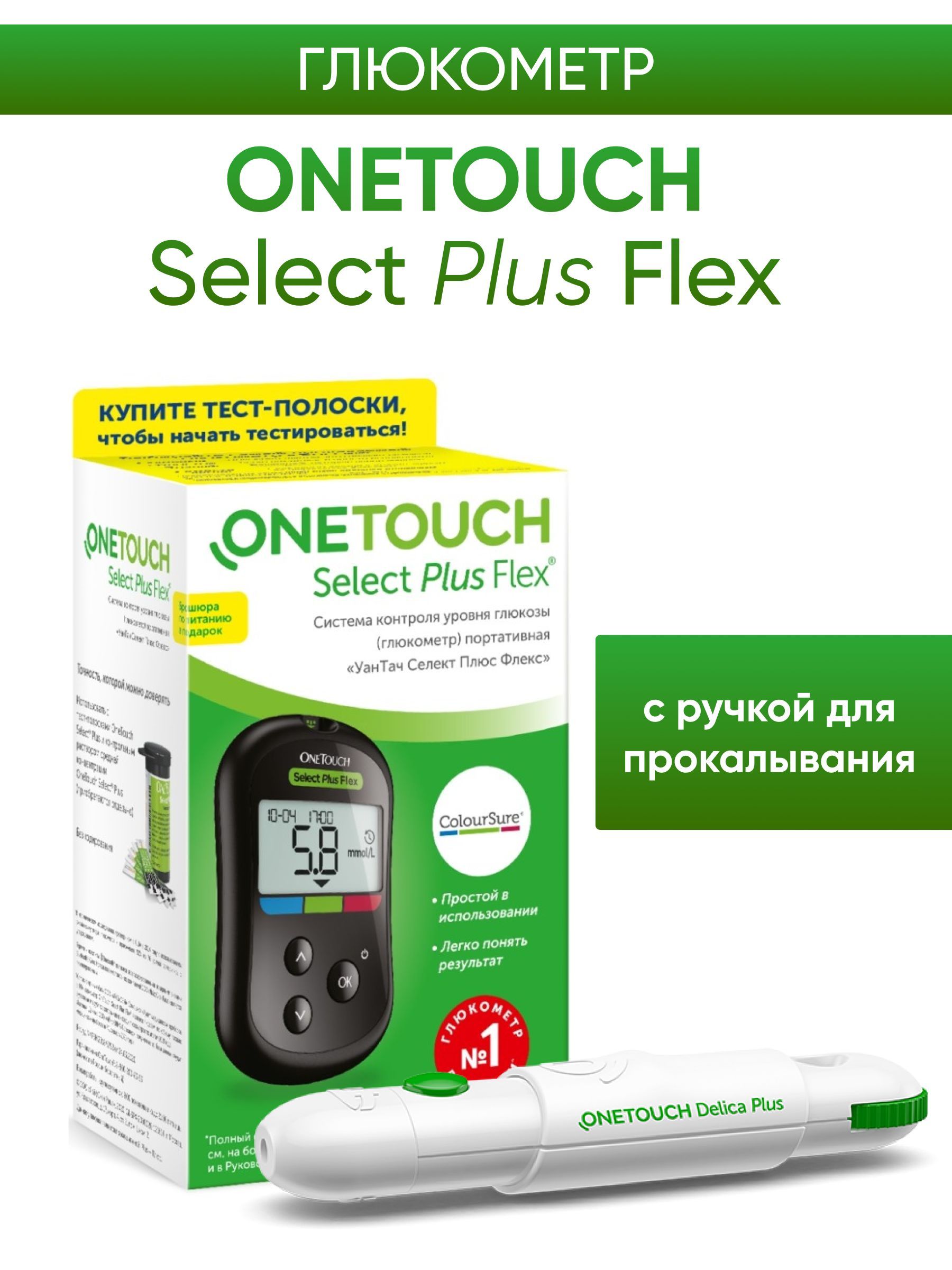 Глюкометр OneTouch Select Plus Flex + ручка для прокалывания OneTouch  Delica Plus