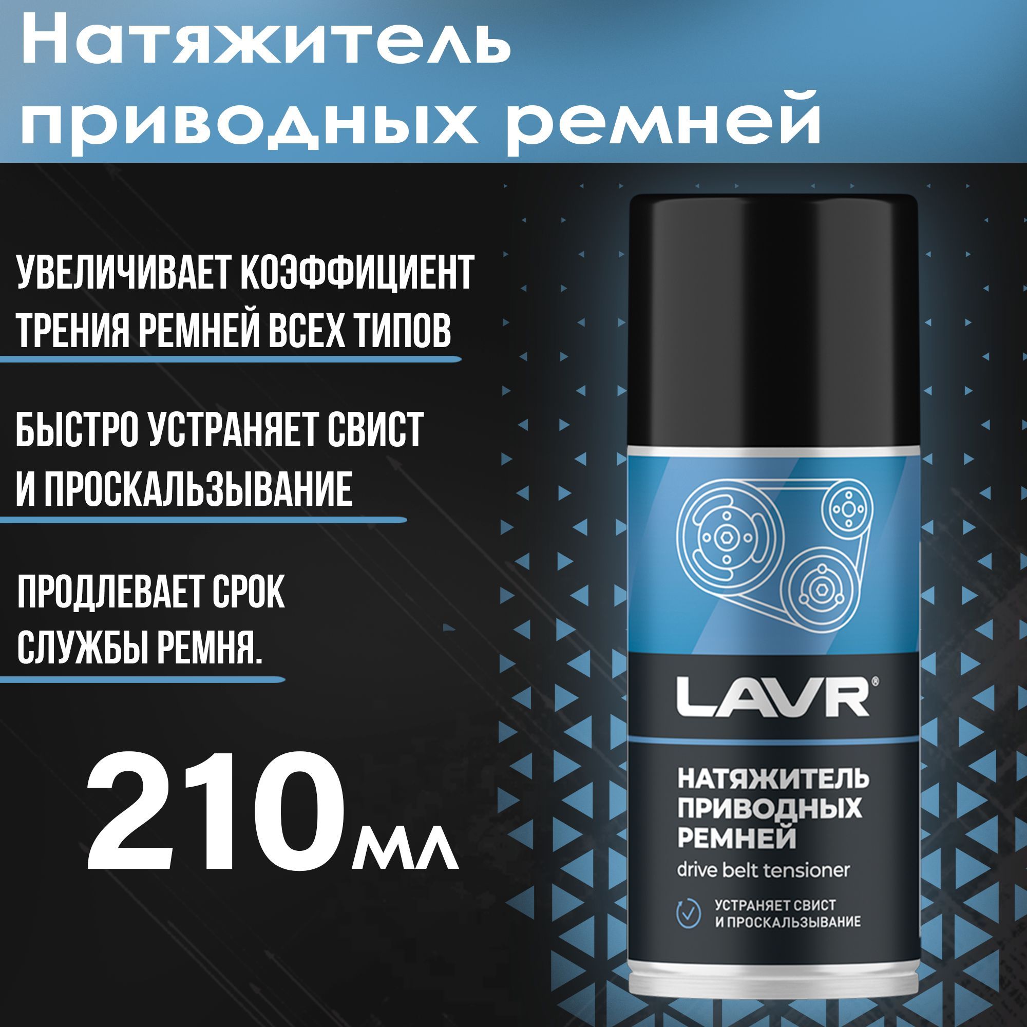 Натяжитель приводных ремней от скрипа в авто 210мл LAVR - Ln1743