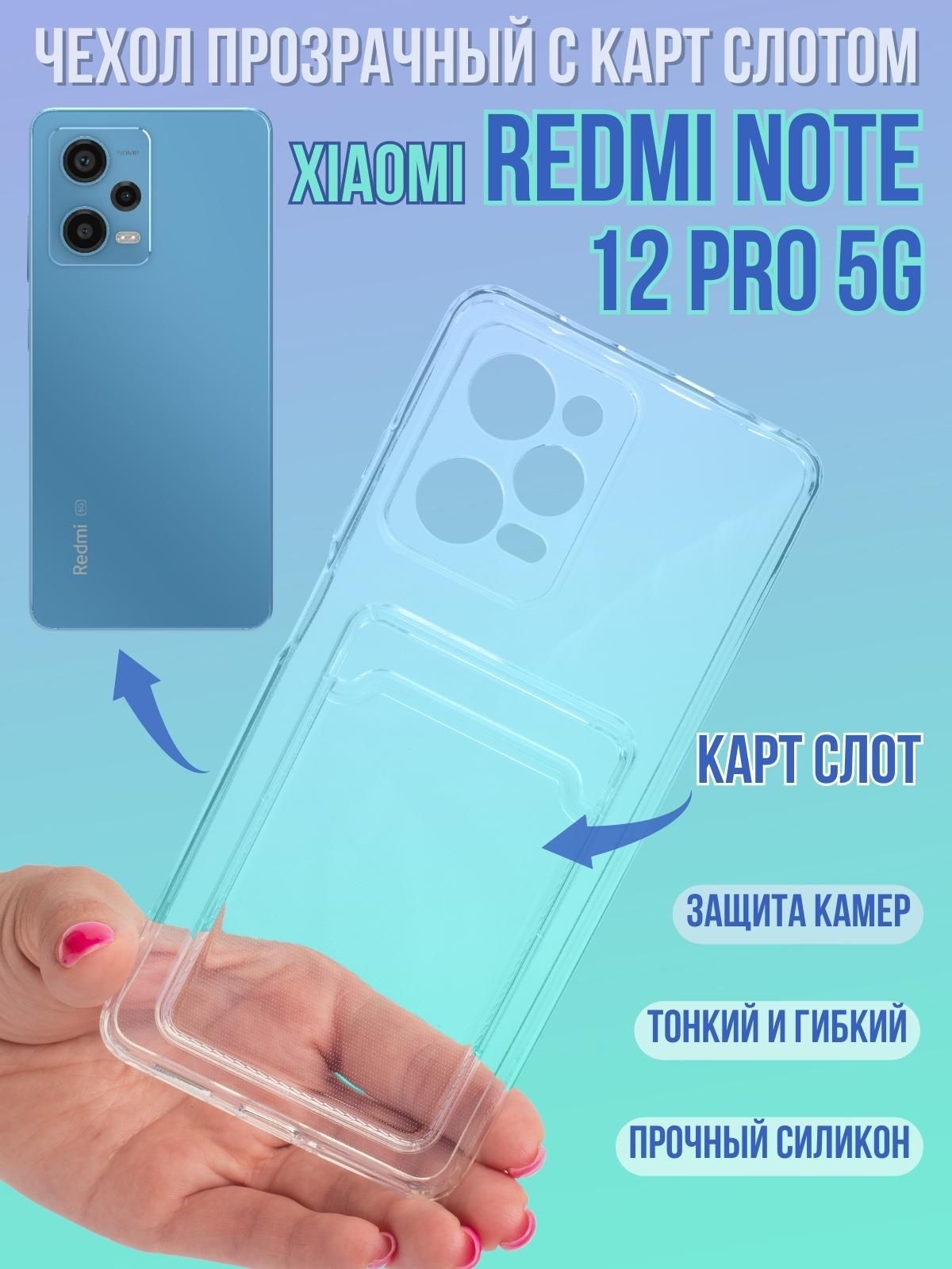 Чехол для Xiaomi Redmi Note 12 Pro 5G, с карт слотом - купить с доставкой  по выгодным ценам в интернет-магазине OZON (1152261482)