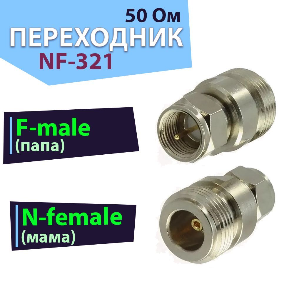 Переходник-адаптер 1 шт. NF-321, разъемы N-female и F-male