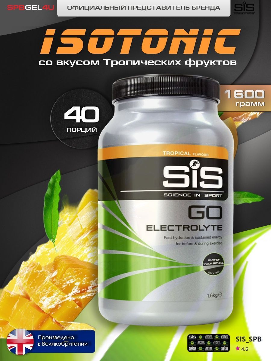 Изотоник с электролитами в порошке SiS GO Electrolyte, тропические фрукты,  1,6 кг