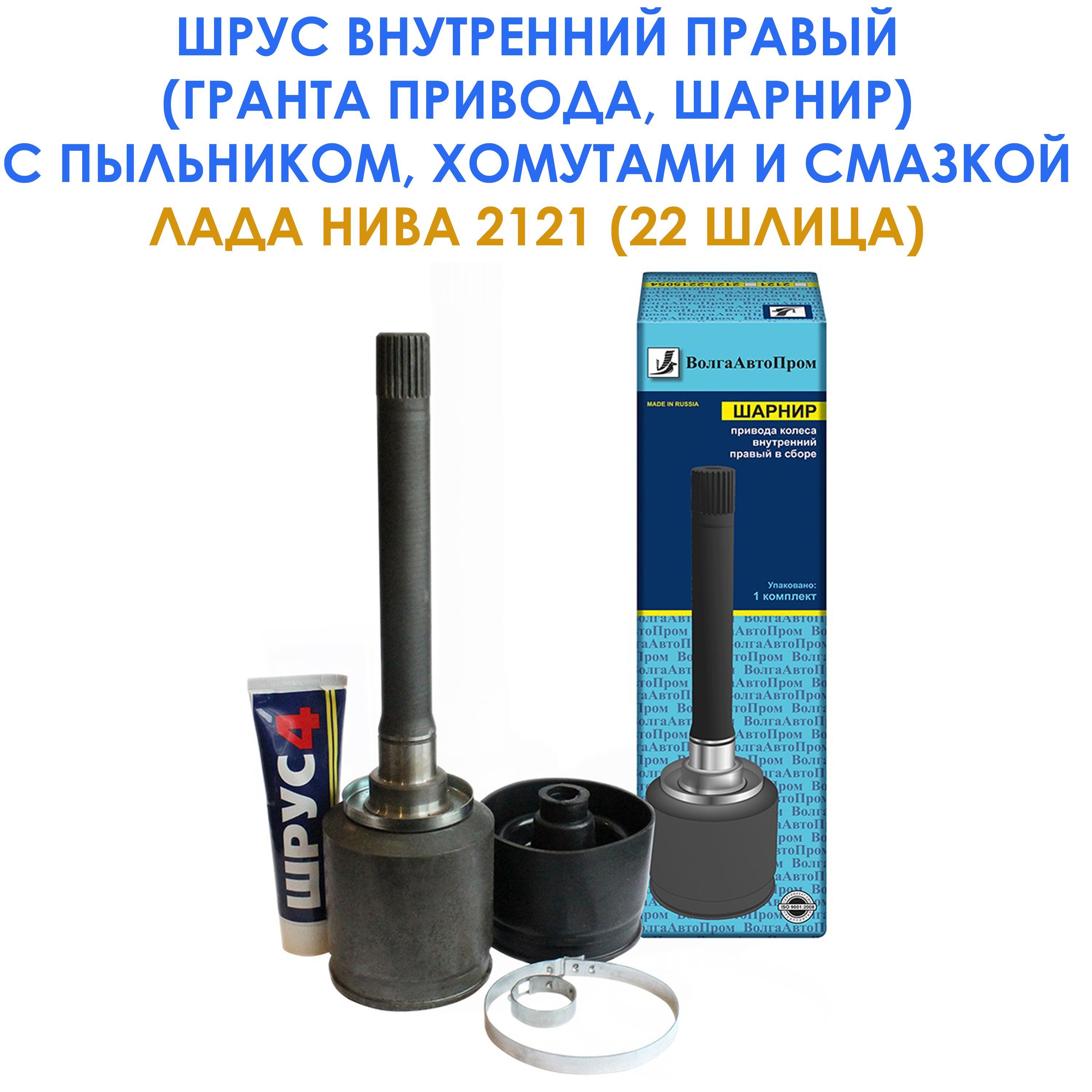 Внутренний шрус нива. Шрус внутренний правый Нива 2121. Шарнир привода внутренний правый ВАЗ-2121. Шарнир привода колеса 2123 внутренний правый 2123-2215056.